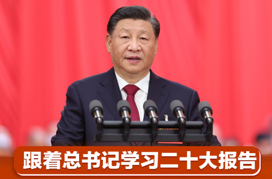跟着总书记学习二十大报告｜务必不忘初心 牢记使命