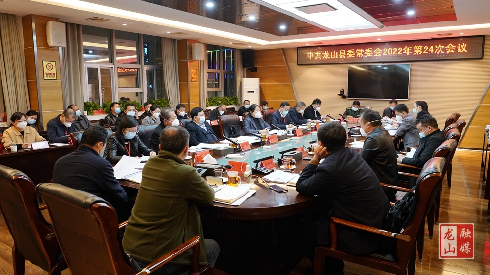 中共龙山县委常委会2022年度第24次会议召开