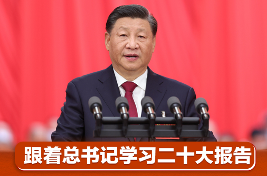 跟着总书记学习二十大报告｜贯彻新发展理念