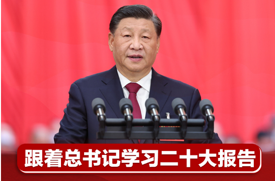 跟着总书记学习二十大报告｜坚持党的全面领导