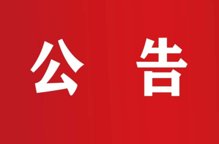 龙山县第十八届人民代表大会常务委员会公告（第4号）