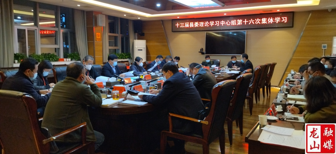 十三届县委理论学习中心组举行第十六次集体学习