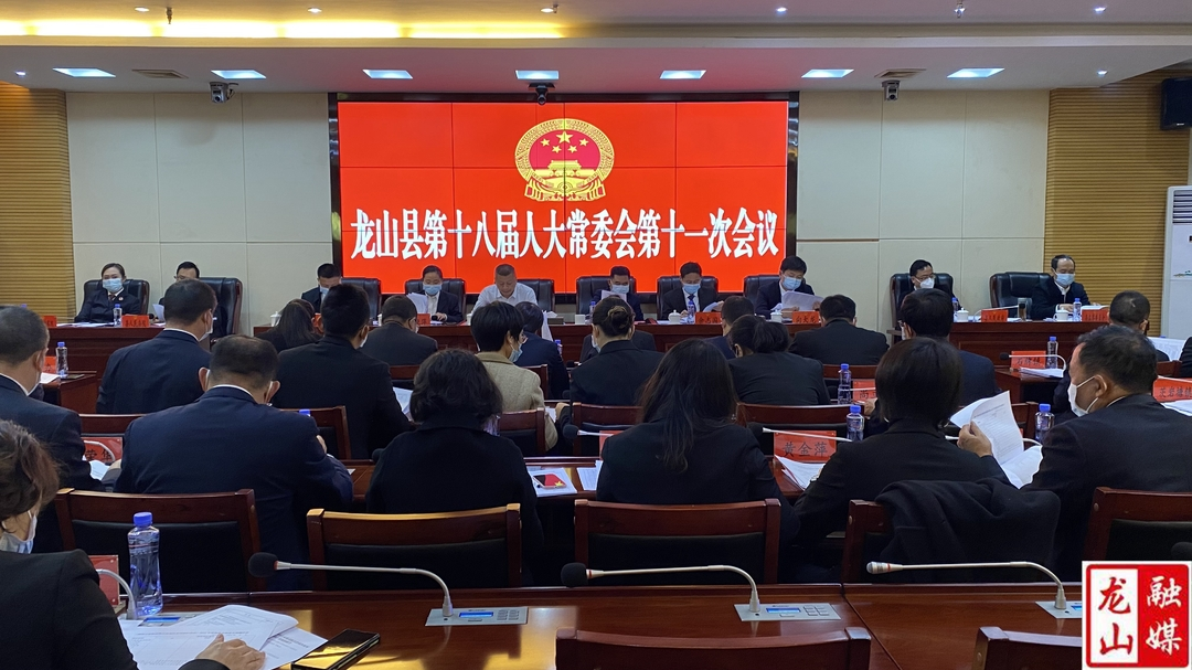 龙山县第十八届人大常委会第十一次会议召开