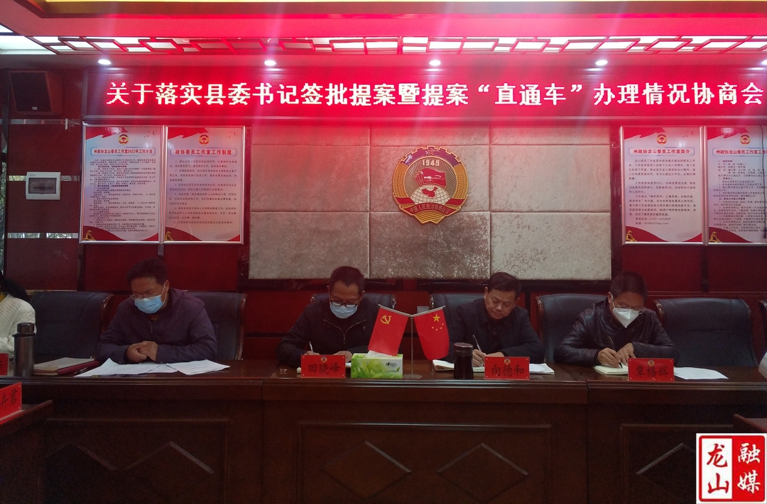 县政协召开落实县委书记签批提案暨提案“直通车”办理情况协商会