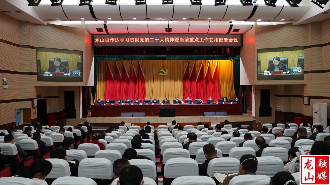全县传达学习贯彻党的二十大精神暨当前重点工作安排部署会议召开