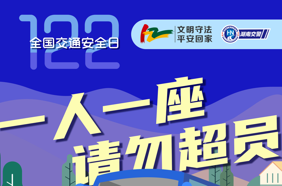 12.2 全国交通安全日海报