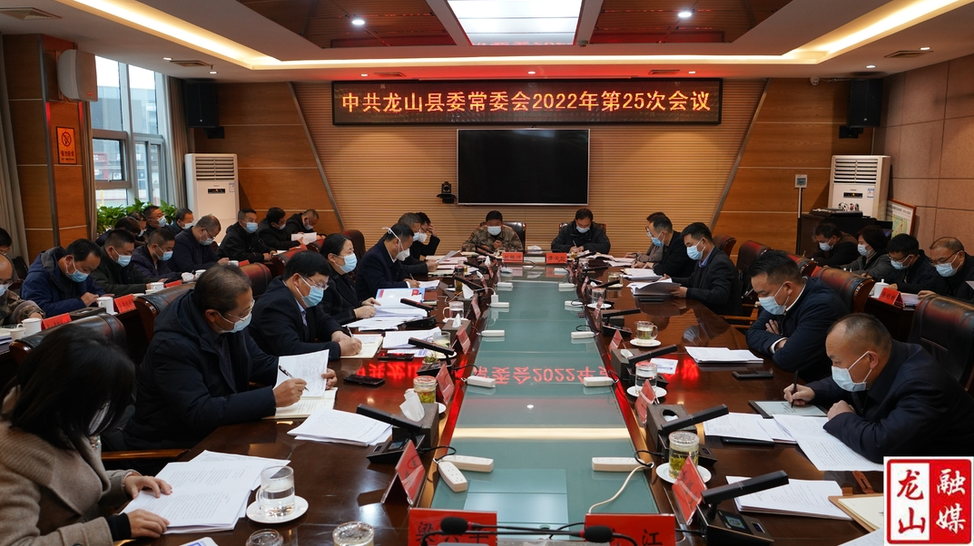 中共龙山县委常委会2022年度第25次会议召开