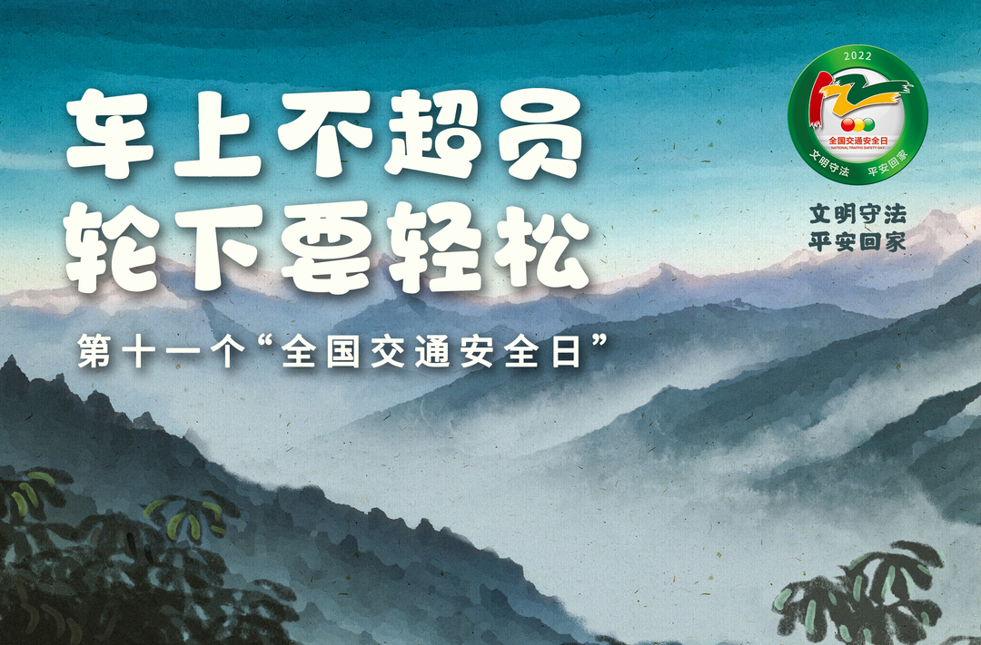 12.2 全国交通安全日海报  第二版