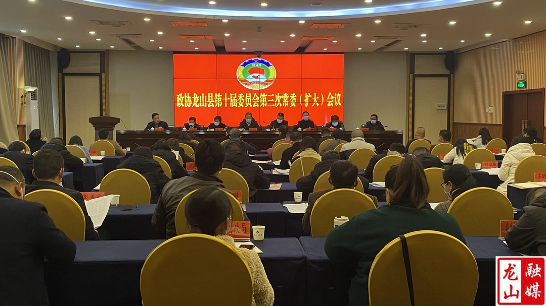 政协龙山县第十届委员会第三次常委（扩大）会议召开
