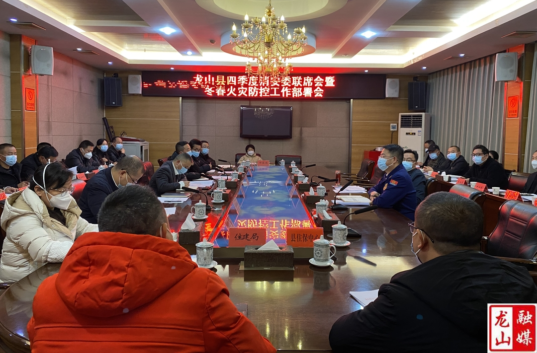龙山县召开四季度消安委联席会议暨冬春火灾防控工作部署会