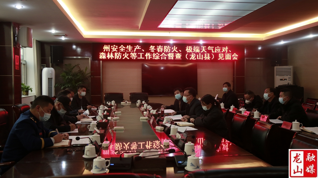 州安全生产、冬春防火、极端天气应对、森林防火等工作综合督查（龙山县）见面会召开
