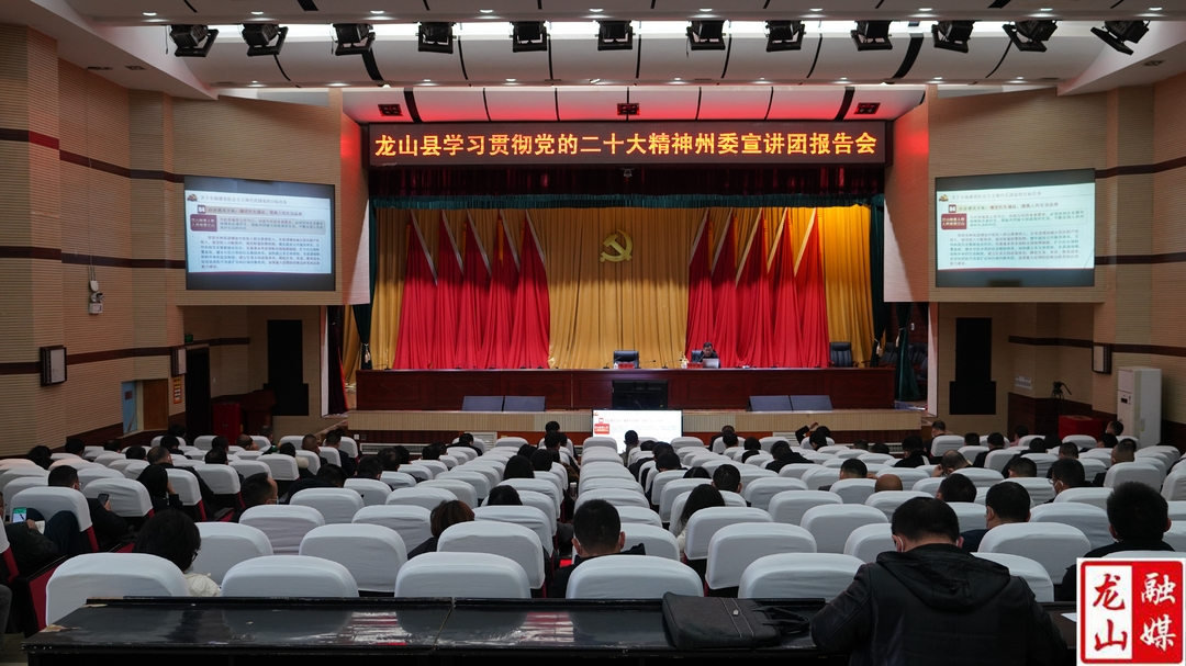 州委宣讲团到龙山县宣讲党的二十大精神