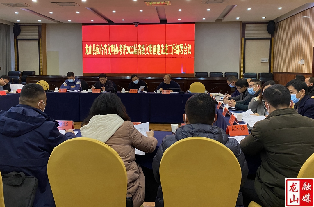 龙山县召开配合省文明办考评2022届省级文明创建先进工作部署会