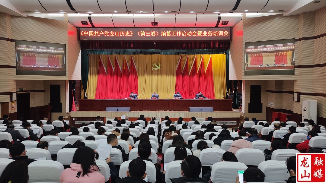 《中国共产党龙山历史》（第三卷）编纂工作启动会暨业务培训会召开