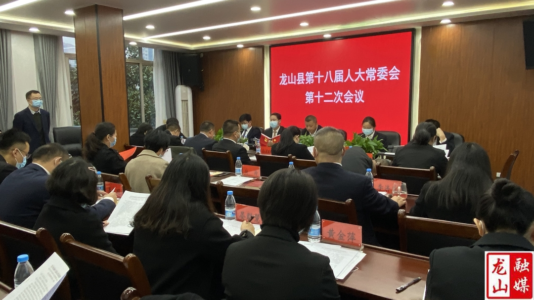 龙山县第十八届人大常委会第十二次会议召开