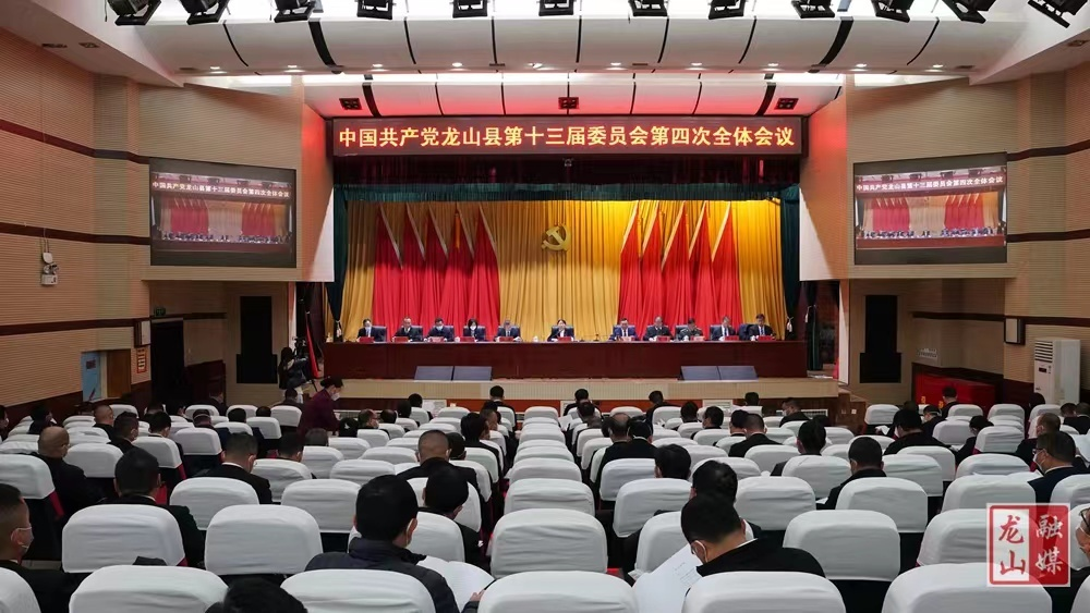 中国共产党龙山县第十三届委员会第四次全体会议召开