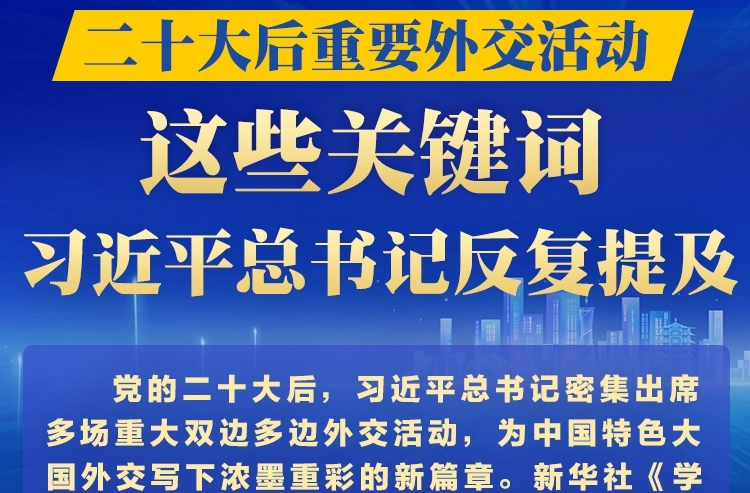 二十大后重要外交活动，这些关键词习近平总书记反复提及