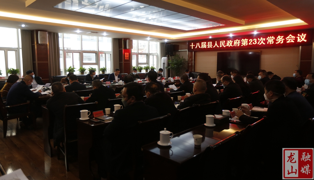 十八届县人民政府第23次常务会议召开