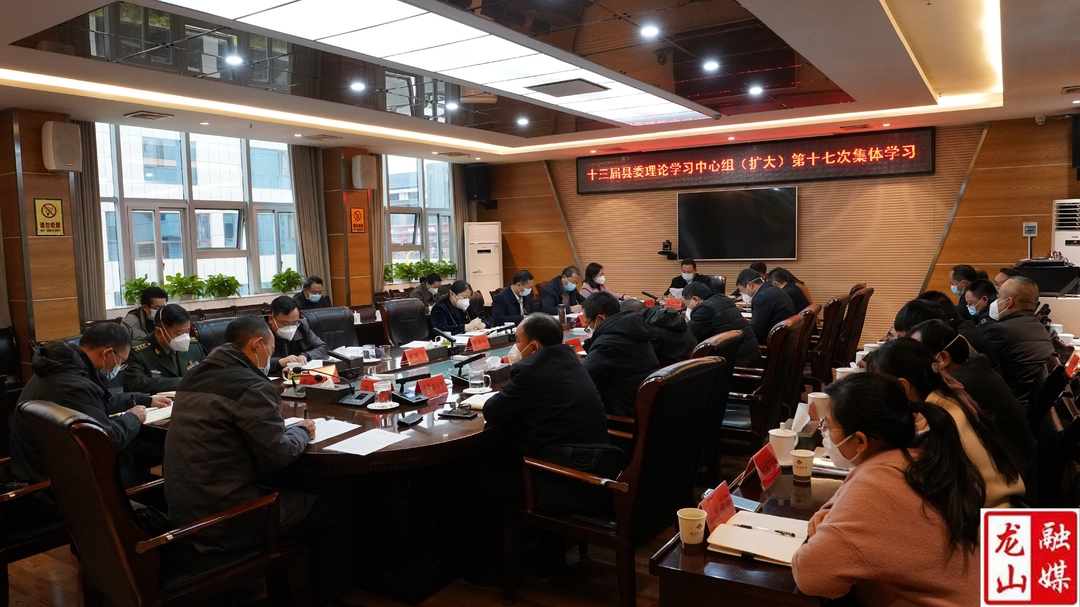 十三届县委理论学习中心组举行第十七次集体学习