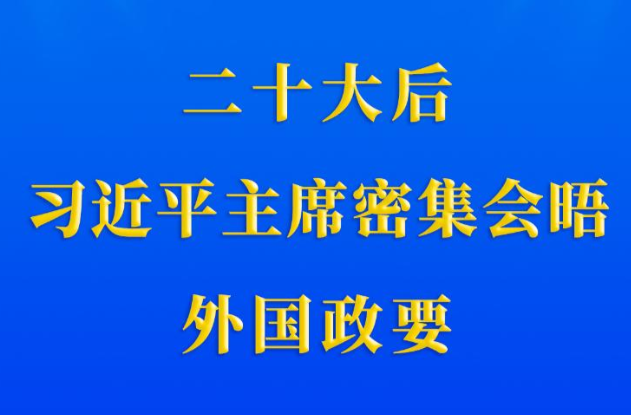 第一观察｜二十大后，习近平主席密集会晤外国政要