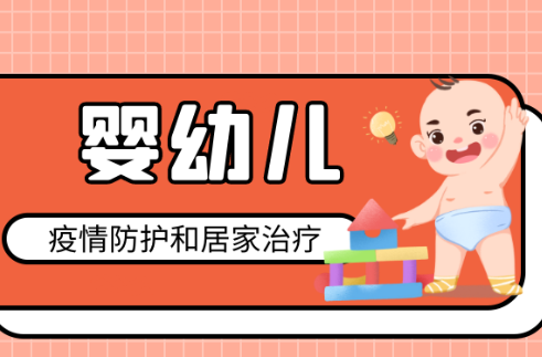 看图知防疫㉔|婴幼儿怎么防护？感染后如何居家治疗？