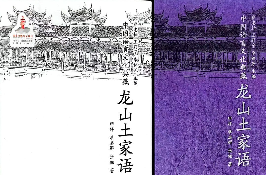 《中国语言文化典藏·龙山土家语》出版