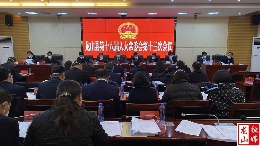 龙山县第十八届人大常委会第十三次会议召开