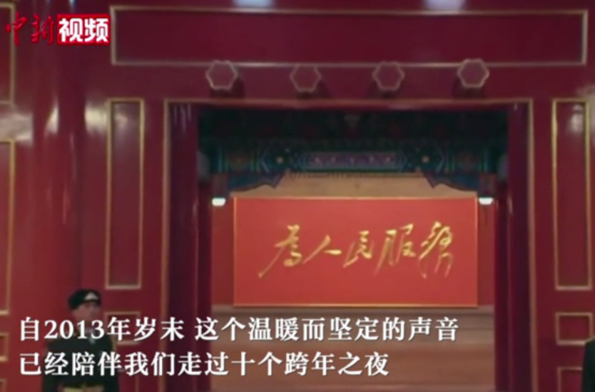 重温习近平十次新年贺词：让明天的中国更美好