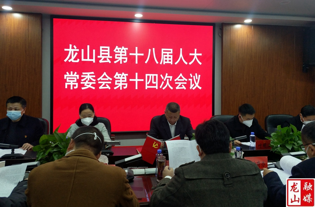 龙山县第十八届人大常委会第十四次会议召开