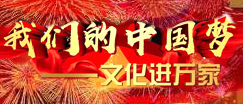 我们的中国梦——文化进万家活动