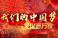 我们的中国梦——文化进万家活动