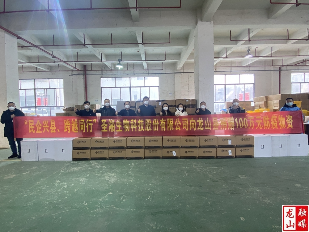 圣湘生物科技股份有限公司向龙山县捐赠100万元防疫物资