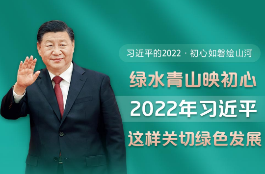 绿水青山映初心 2022年习近平这样关切绿色发展