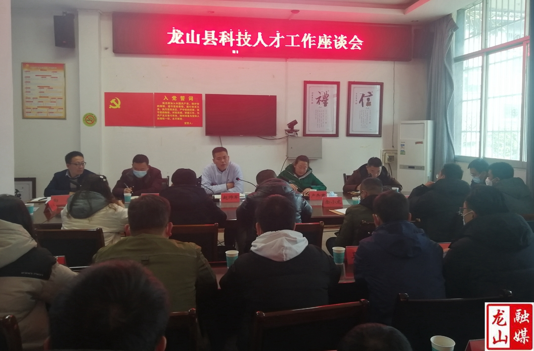 龙山县科技人才工作座谈会召开