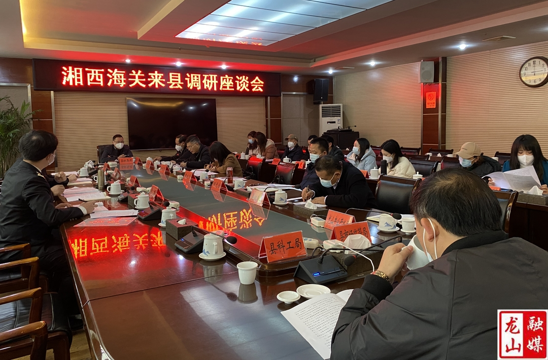 湘西海关来龙山县调研开放型经济发展