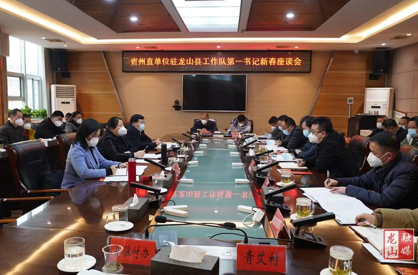 省州直单位驻龙山县工作队第一书记新春座谈会召开