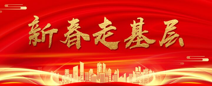 2023新春走基层
