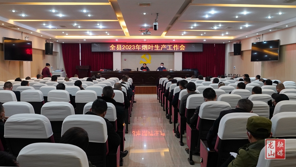 全县2023年烟叶生产工作会议召开
