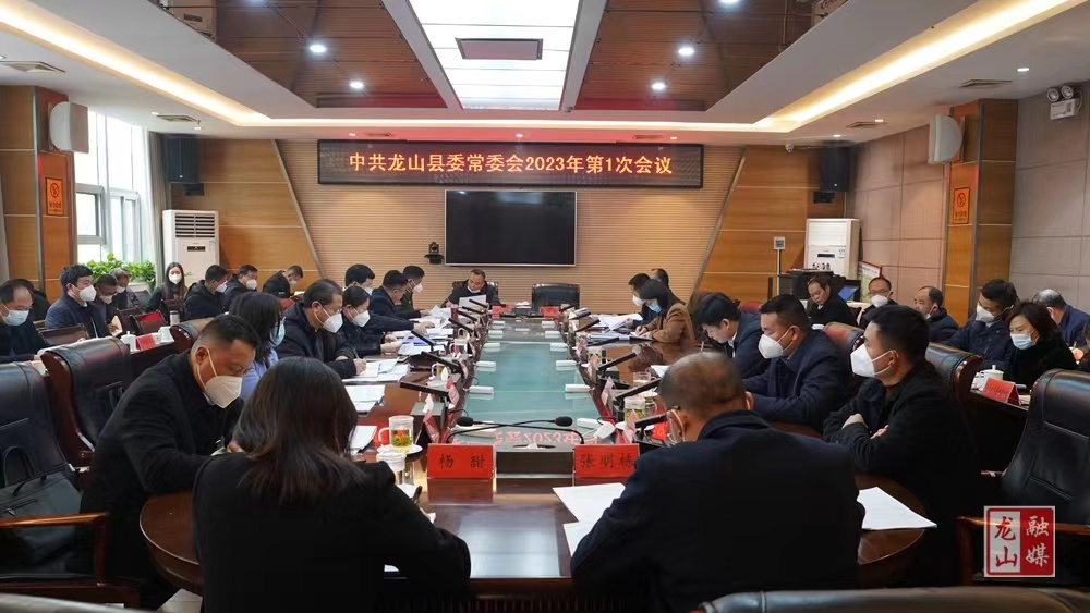 中共龙山县委常委会2023年度第1次会议召开