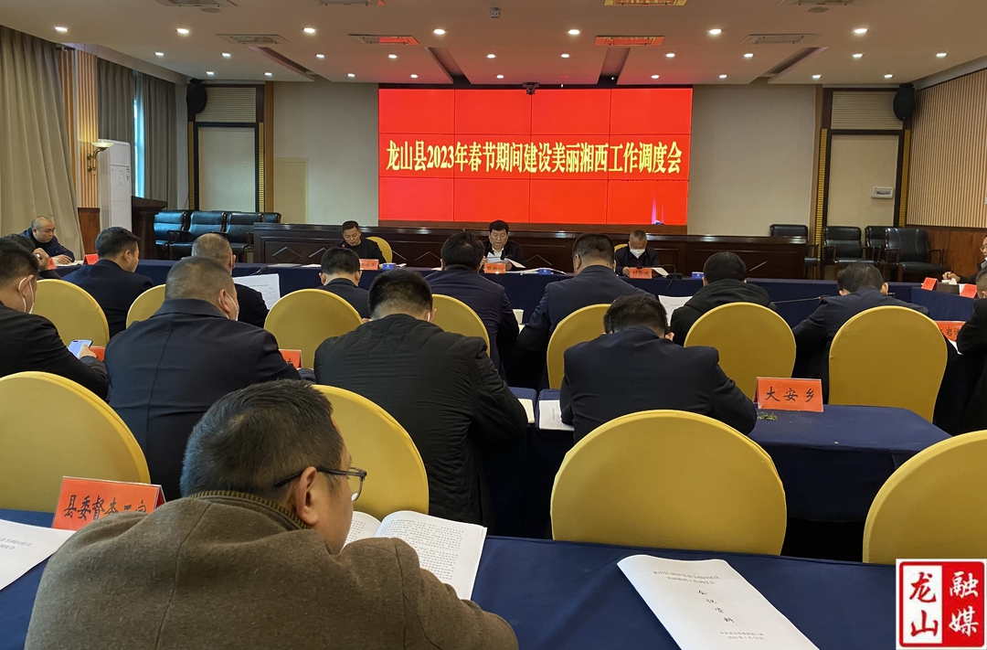 龙山县召开2023年春节期间建设美丽湘西工作调度会