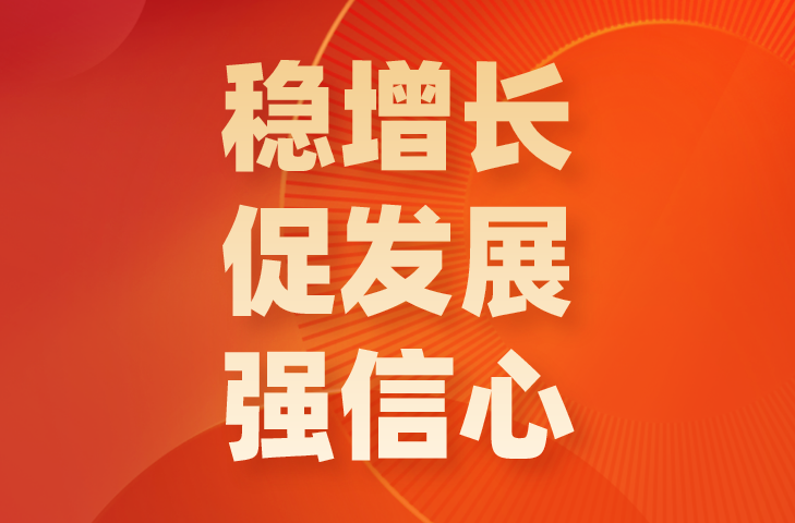 稳增长、促发展、强信心