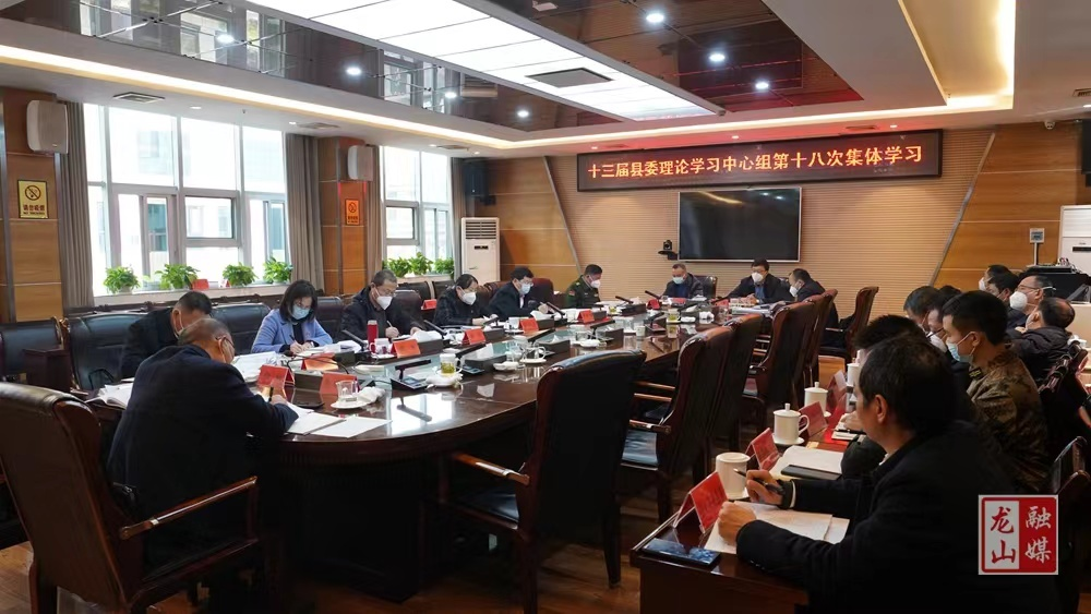 十三届县委理论学习中心组举行第十八次集体学习