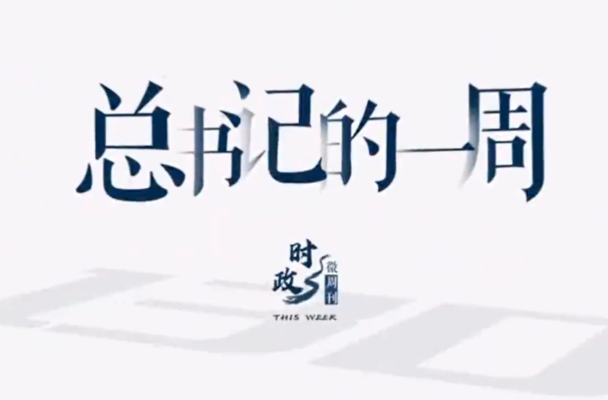 时政微周刊丨总书记的一周（1月9日—1月15日）