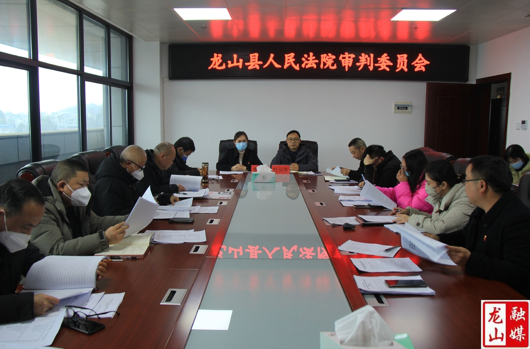 龙山法院：邀请检察长列席审委会 凝聚法检合力共促司法公正