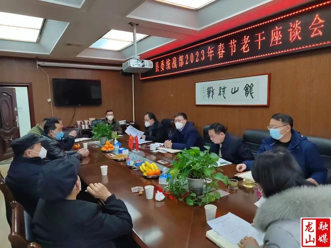 县委统战部召开退休老干迎新春座谈会