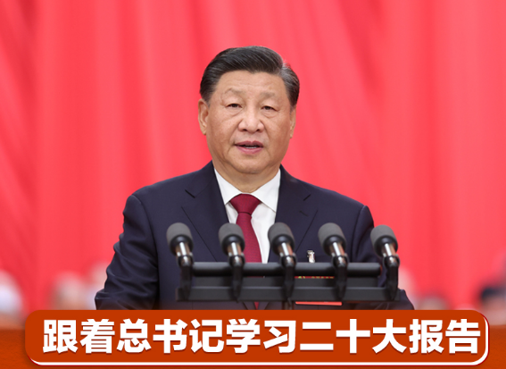 跟着总书记学习二十大报告丨谱写新时代中国特色社会主义新篇章