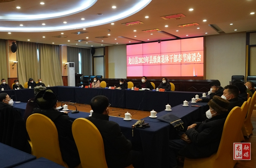 龙山县 2023 年县级离退休干部春节座谈会召开