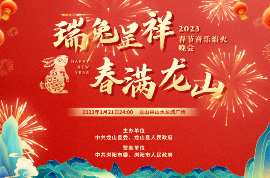 “瑞兔呈祥•春满龙山” 2023年春节音乐焰火晚会