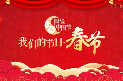 网络中国节•春节