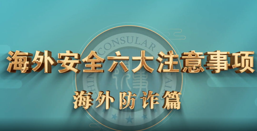 《海外安全六大注意事项》之海外防诈篇
